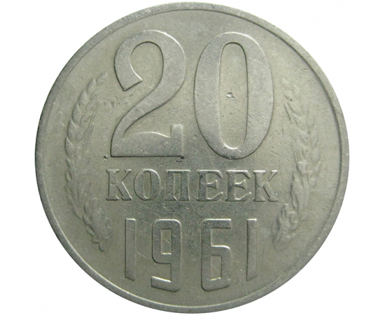 СССР 20 копеек 1961  VF