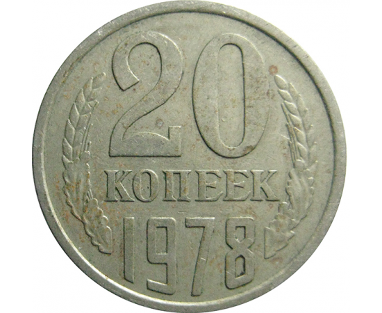 СССР 20 копеек 1978  VF