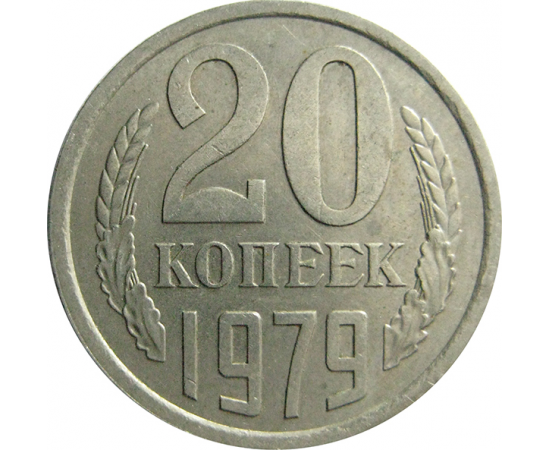 СССР 20 копеек 1979  XF
