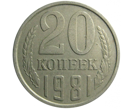 СССР 20 копеек 1981  VF