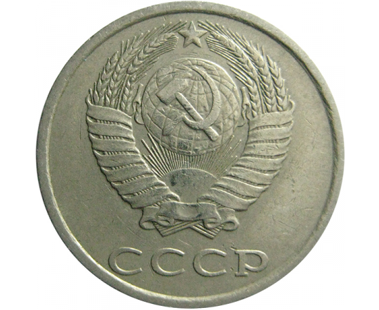 СССР 20 копеек 1981  VF