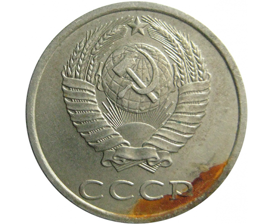 СССР 20 копеек 1981  VF-XF