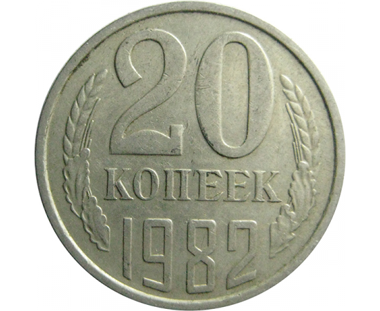 СССР 20 копеек 1982  VF