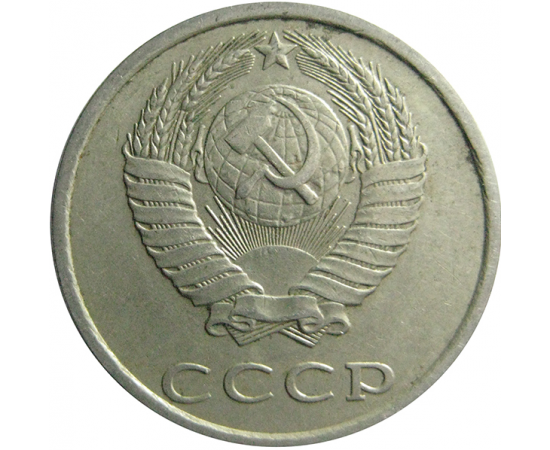 СССР 20 копеек 1982  VF