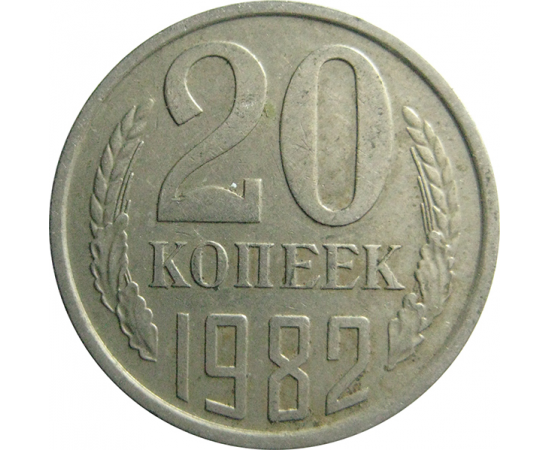 СССР 20 копеек 1982  VF