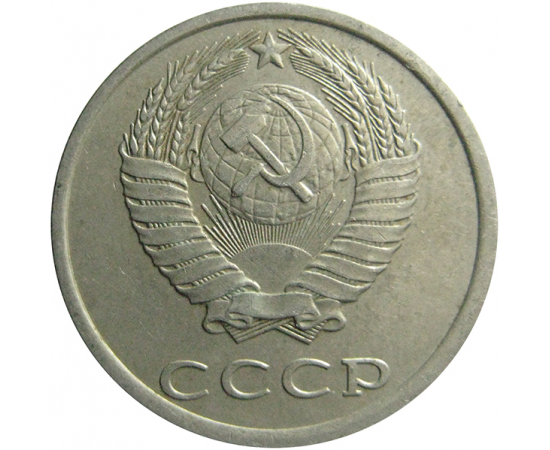 СССР 20 копеек 1982  VF