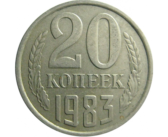 СССР 20 копеек 1983  XF
