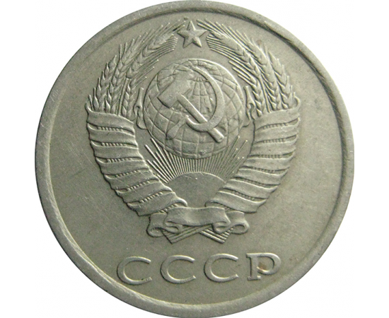 СССР 20 копеек 1983  XF