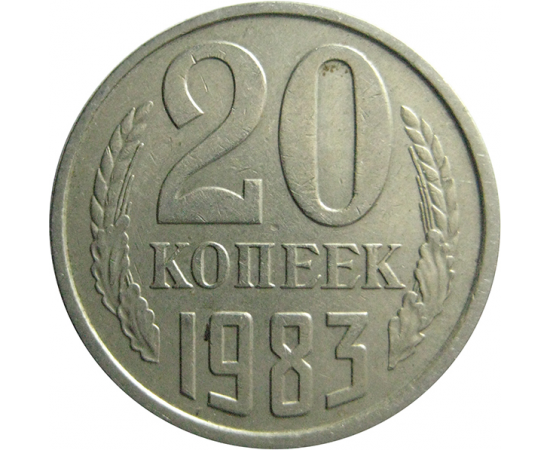 СССР 20 копеек 1983  VF