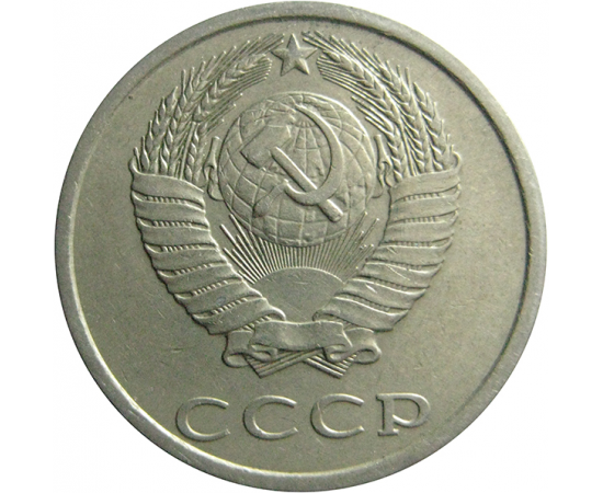 СССР 20 копеек 1983  VF