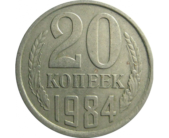 СССР 20 копеек 1984  VF-XF