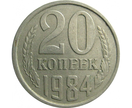 СССР 20 копеек 1984  VF-XF