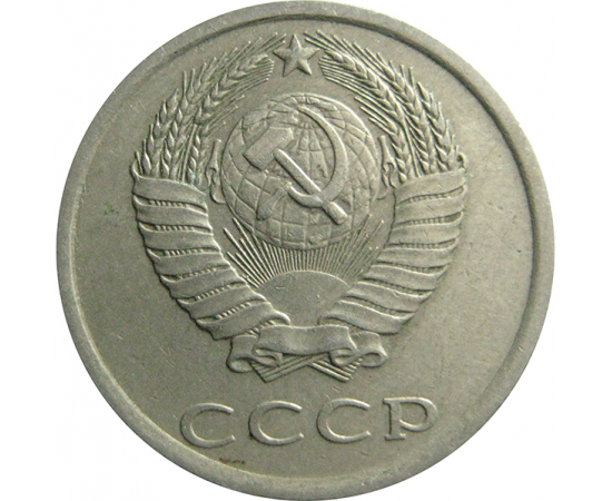 СССР 20 копеек 1984  VF-XF