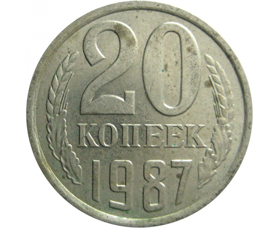 СССР 20 копеек 1987  VF