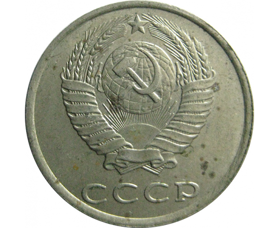 СССР 20 копеек 1987  VF