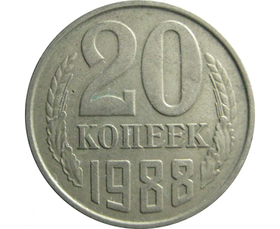 СССР 20 копеек 1988  VF