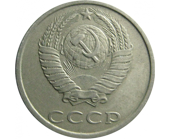 СССР 20 копеек 1988  VF