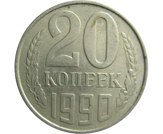 СССР 20 копеек 1990  VF