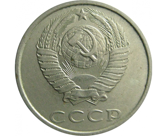 СССР 20 копеек 1990  VF