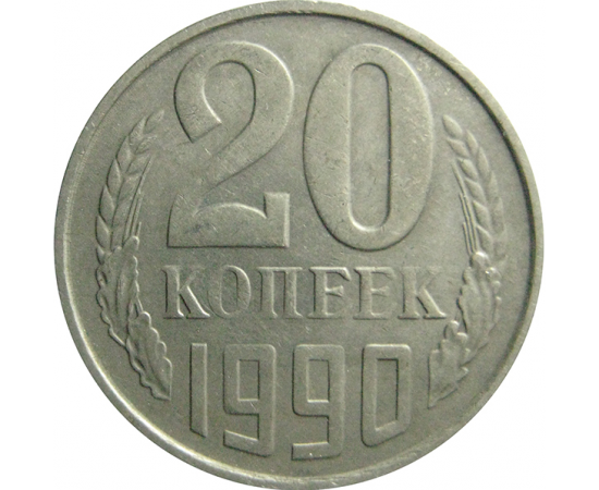 СССР 20 копеек 1990  VF