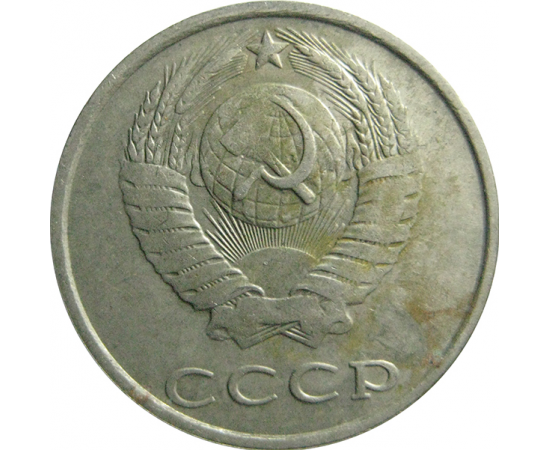 СССР 20 копеек 1990  VF