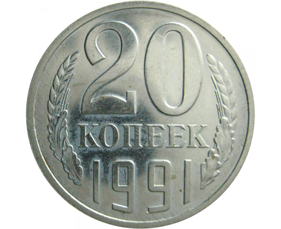 20 копеек 1982 сколько. Монета 20 копеек 1991 л. Монета 10 копеек 1991 л. 20 Копеек 1991 без л. СССР 20 копеек 1974 AUNC.