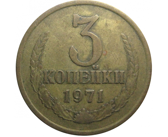 СССР 3 копейки 1971  VF