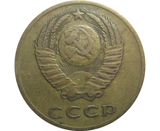 СССР 3 копейки 1971  VF