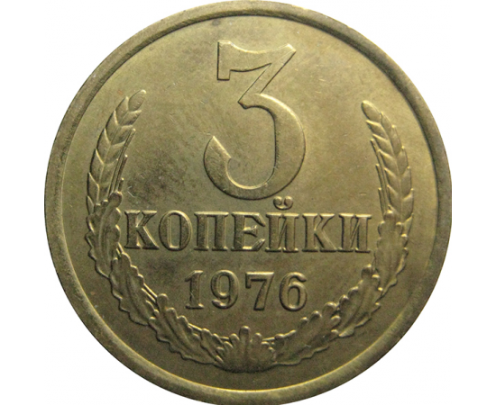 СССР 3 копейки 1976  AU