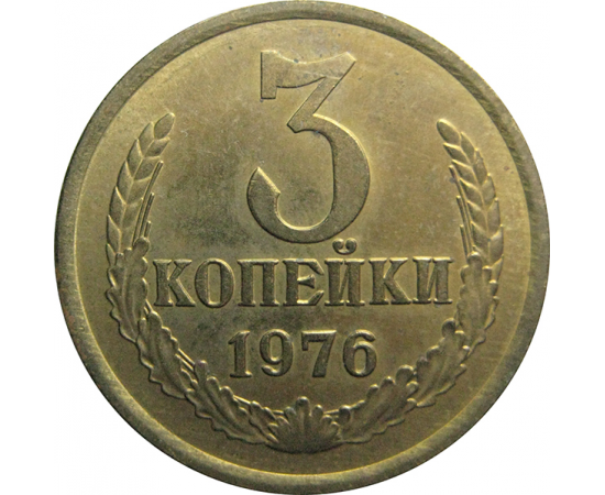 СССР 3 копейки 1976  AU