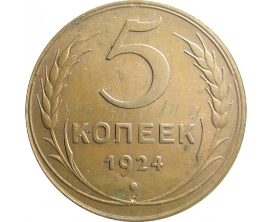 Обычный 5. 5 Копеек 1924. 5к1924. Копейка 5 рублей. 5 Копеек большая.