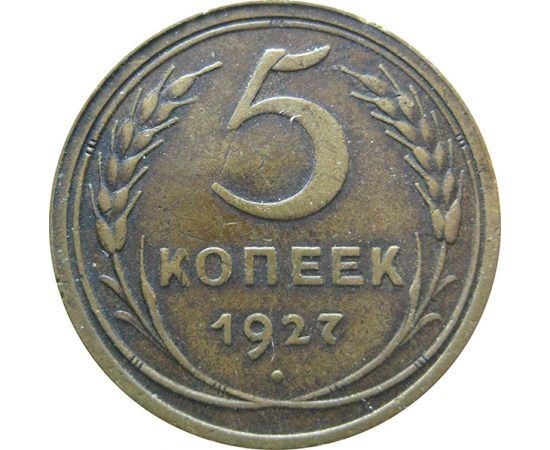 5 ссср. 5 Копеек 1927. 5 Копеек 1927 оригинал. СССР 5 копеек 1934 VF. СССР 3 копейки 1927 VF.