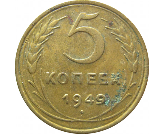 СССР 5 копеек 1949  VF