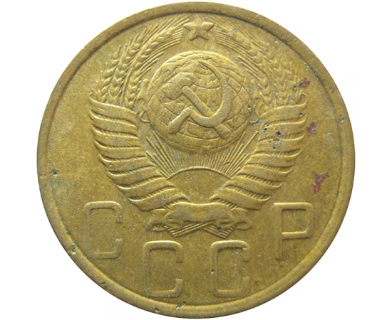 СССР 5 копеек 1949  VF
