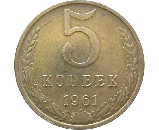 СССР 5 копеек 1961  XF