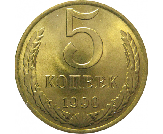 5 ссср. Монета 5 копеек 1990 UNC. 5 Копеек СССР 1990. 5 Копеек СССР 1990 Биметалл. Монета 5 копеек 1990.