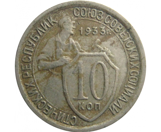 СССР 10 копеек 1933 VF