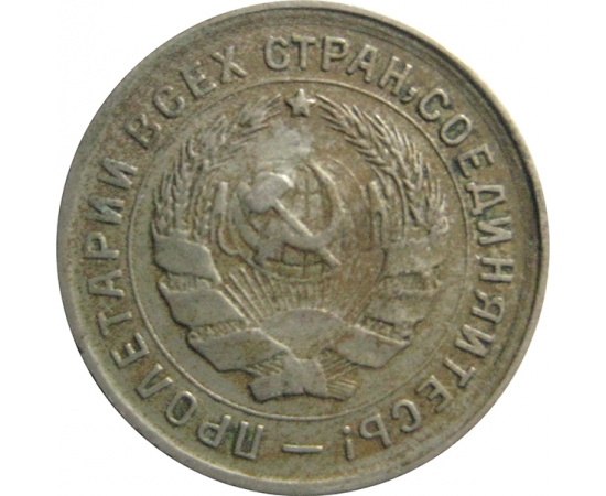 СССР 10 копеек 1933 VF