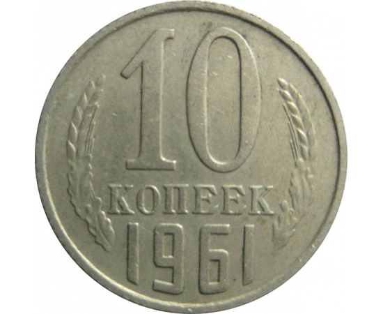 СССР 10 копеек 1961  XF