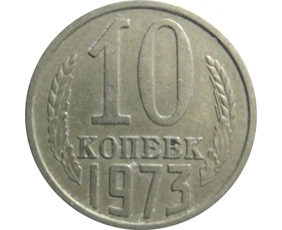 СССР 10 копеек 1973  XF-VF
