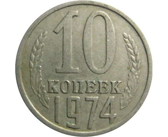 СССР 10 копеек 1974  VF