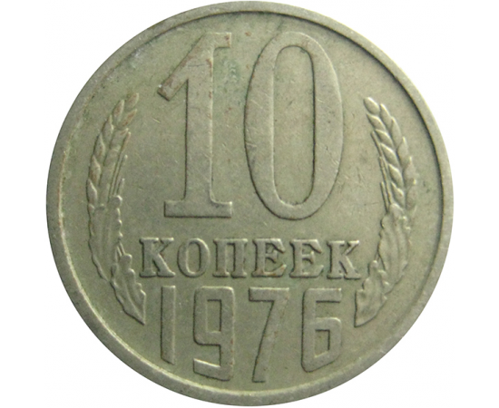 СССР 10 копеек 1976  VF