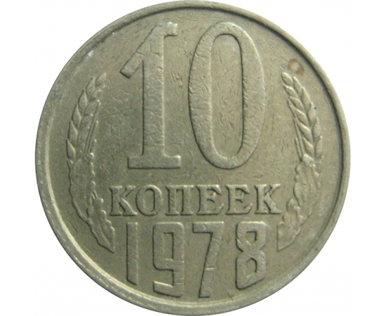 СССР 10 копеек 1978  VF