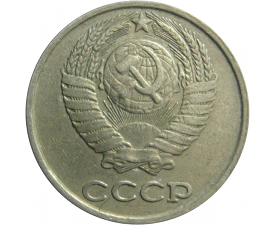 СССР 10 копеек 1978  VF