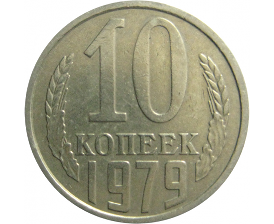 СССР 10 копеек 1979  VF-XF