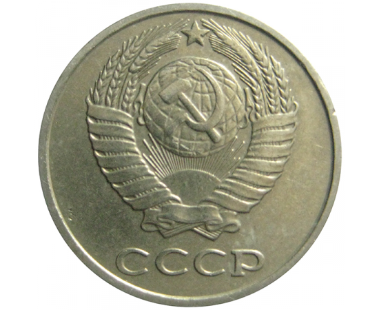 СССР 10 копеек 1979  VF-XF