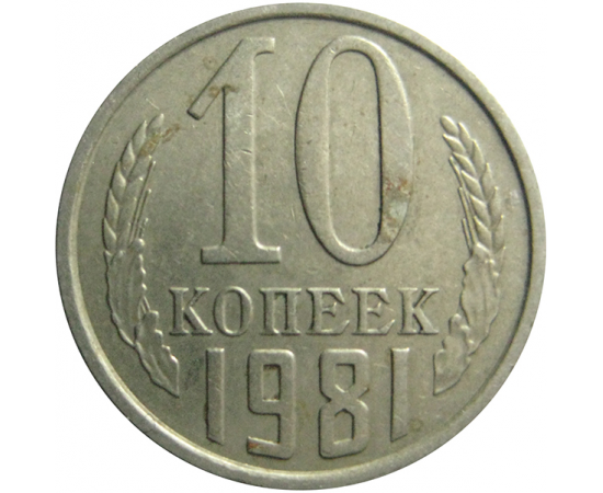 СССР 10 копеек 1981  XF