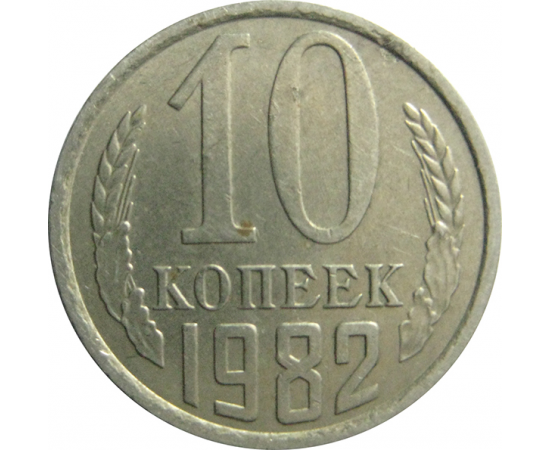 СССР 10 копеек 1982  XF-AU