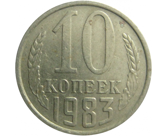 СССР 10 копеек 1983  VF-XF