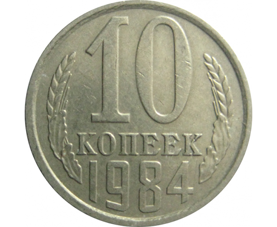 СССР 10 копеек 1984  VF-XF